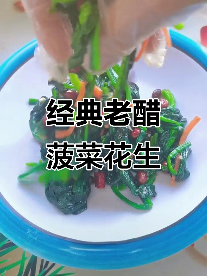 老醋菠菜花生米,简单拌一拌就香!
