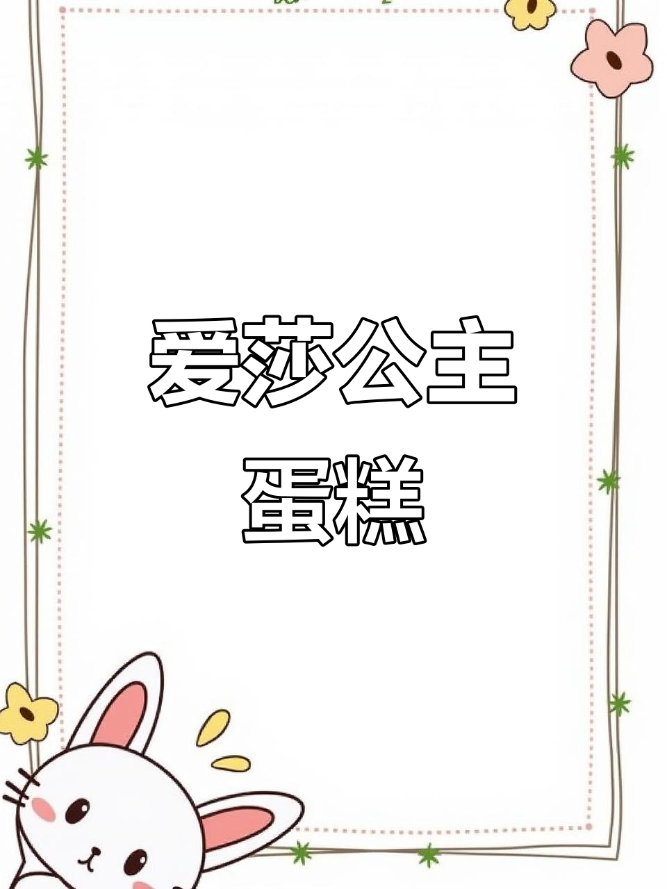 爱莎公主蛋糕,小女孩的梦幻生日庆祝!