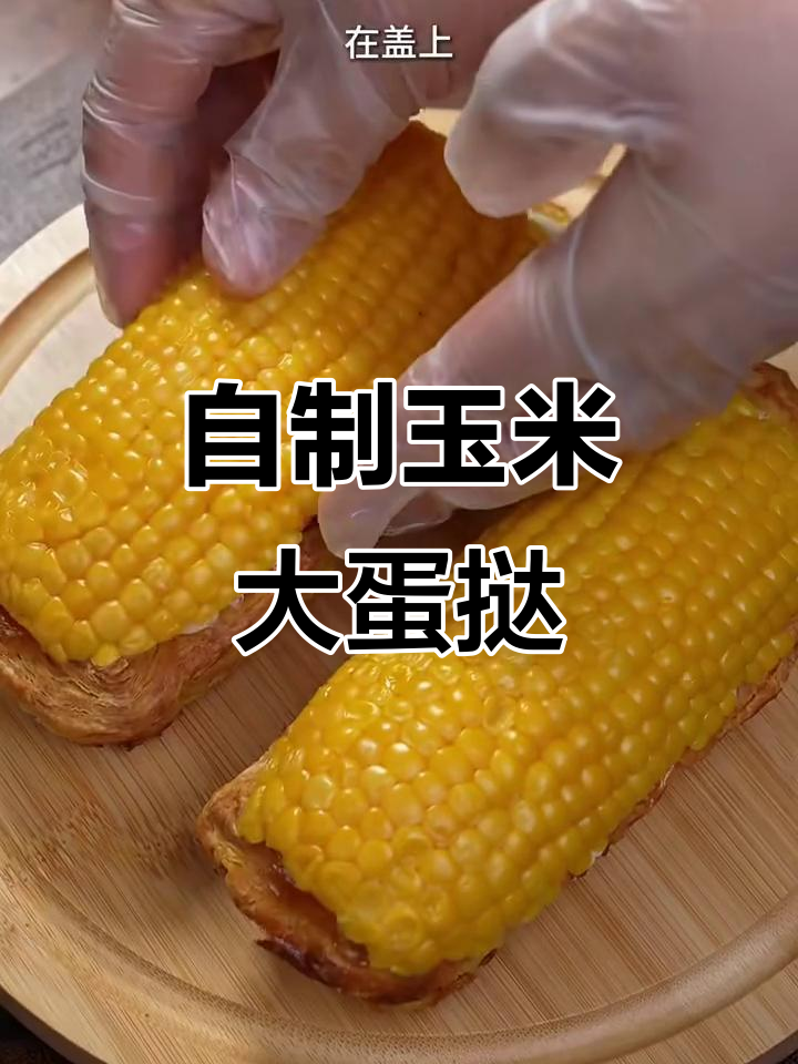 玉米蛋挞新做法,简单又美味!