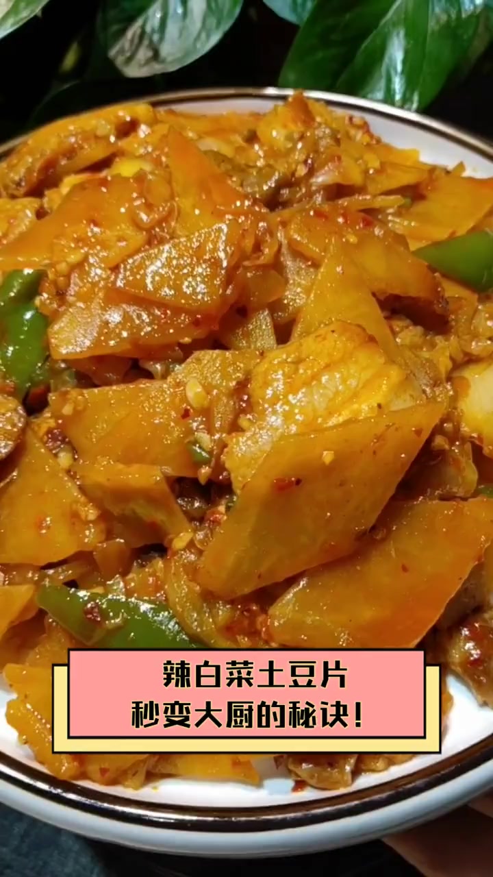 辣白菜土豆片,秒变大厨的秘诀!