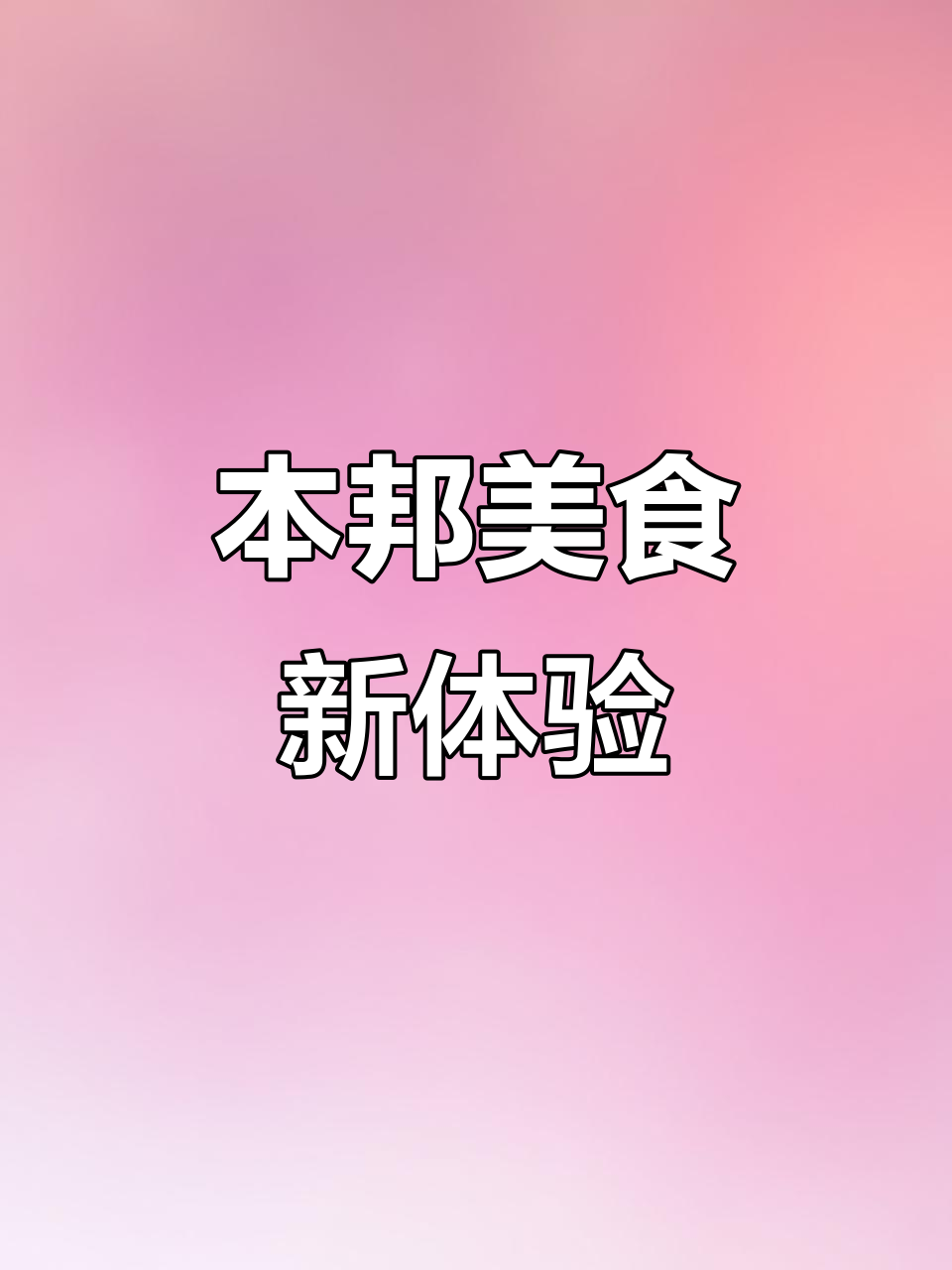 上海本帮菜,油浸带鱼搭配蚕豆,嫩滑美味令人陶醉