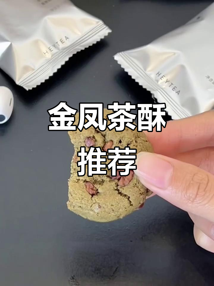 喜茶金凤茶酥,清新不腻,碧根果碎超赞!