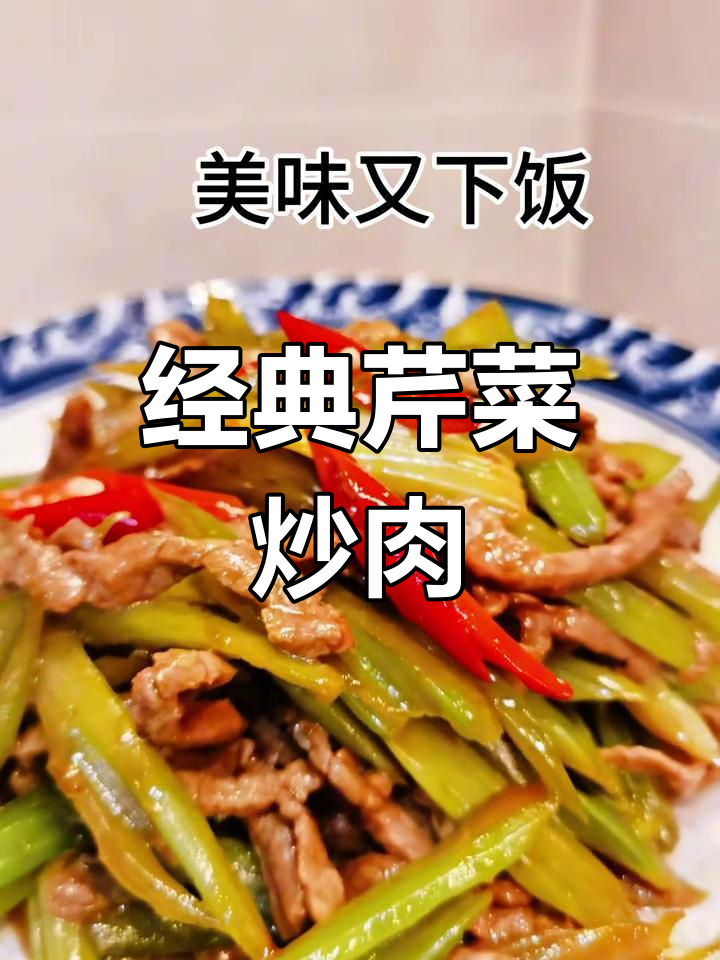 芹菜炒肉丝的家常做法