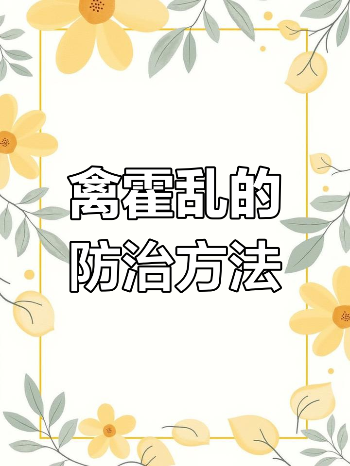 禽霍乱的治疗方案与预防措施