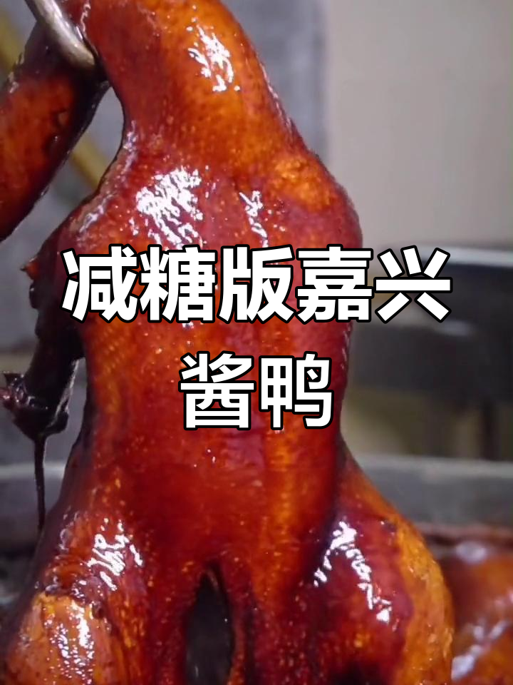 嘉兴酱鸭减糖新做法,12小时腌制6小时烧制,味道更入味