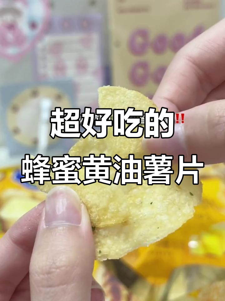 蜂蜜黄油薯片,脆到停不下来!一口接一口超满足