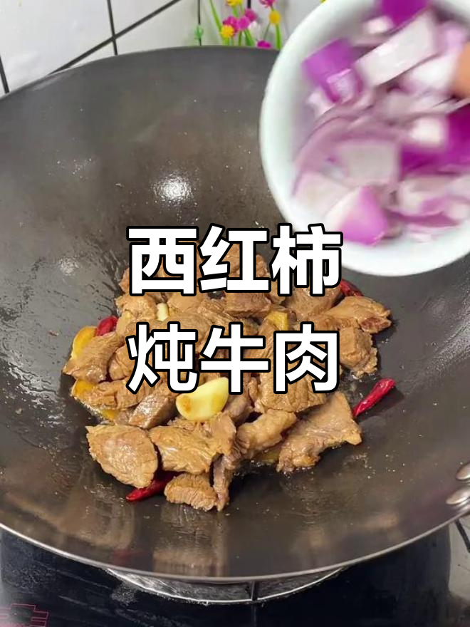 儿子超爱这道西红炖牛肉,家里有小孩的值得一试!