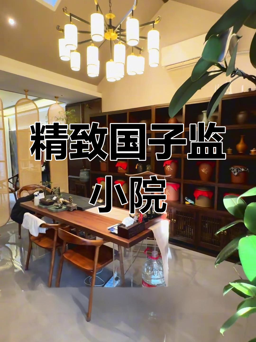 国子监小院:文玩与茶室的完美结合,露台设计巧妙