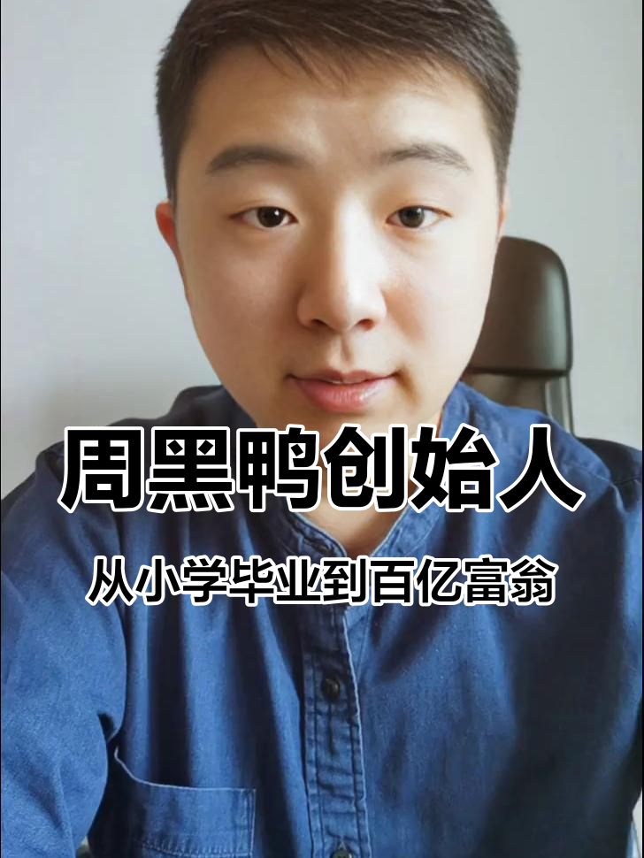 从小卤味店到百亿富豪,周富裕如何逆袭成鸭王