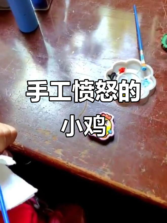 小姑娘做愤怒小鸡,妈妈的“帮助”让它变得更生气