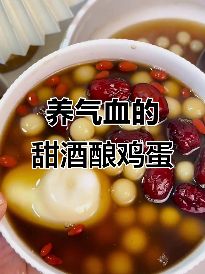 熬夜女孩必试!酒酿鸡蛋+红糖水,补气养血让你焕发活力