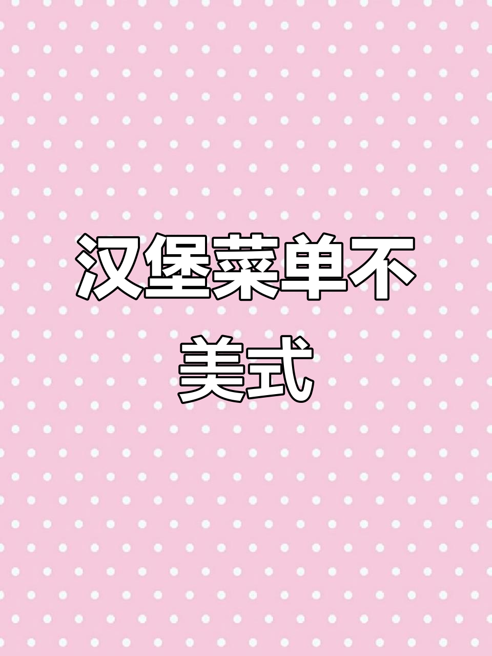 这个汉堡菜单不够美式,真的是这样吗?