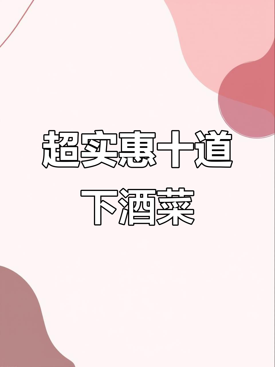 十道超值下酒菜,百元以内搞定四人餐