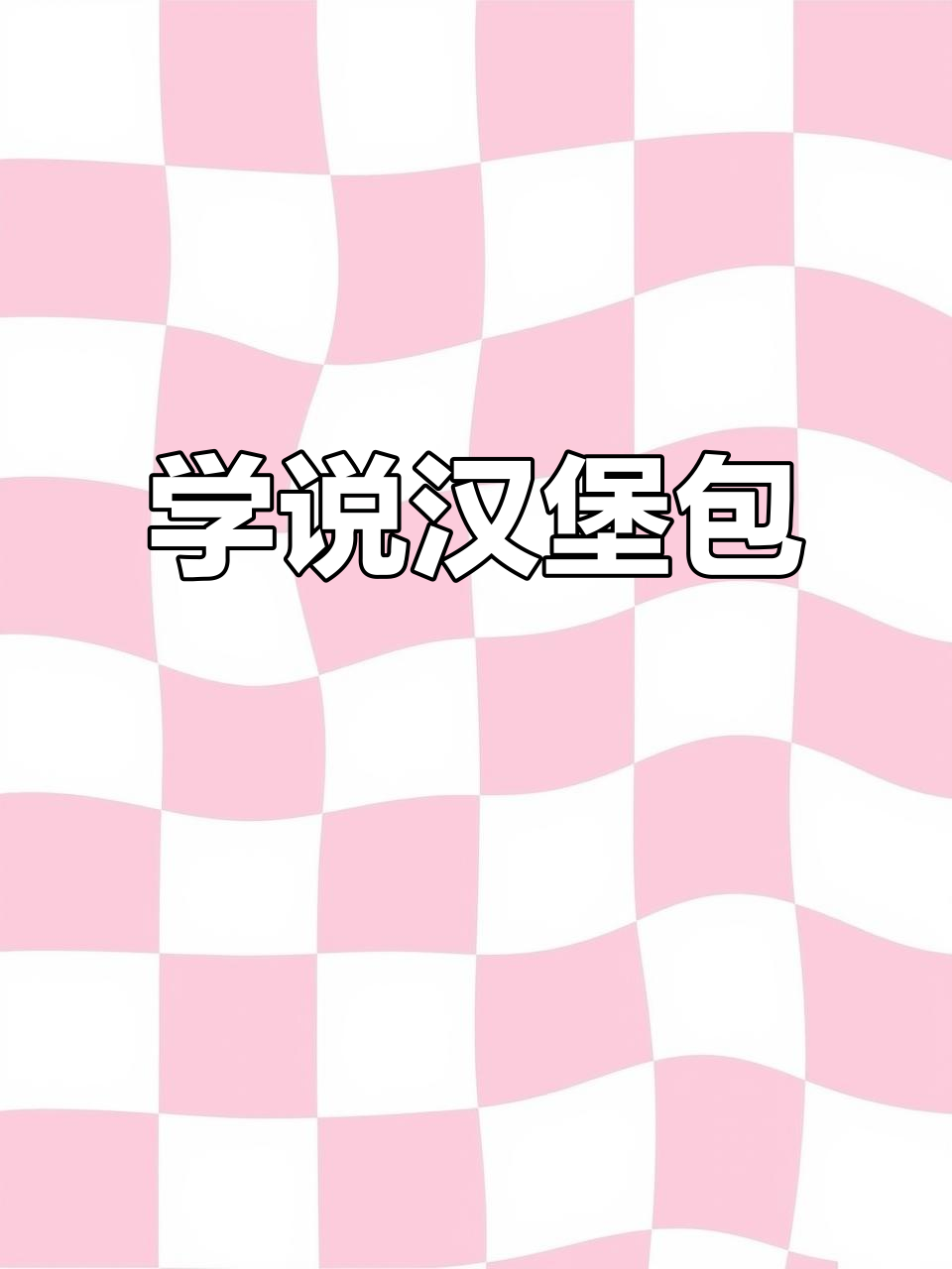 学会汉堡包英语,轻松记住“ham”和“burger”!