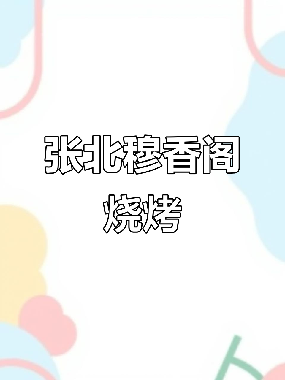 张北烧烤哪家最火?穆香阁烤肉大揭秘,牛肉串必试!