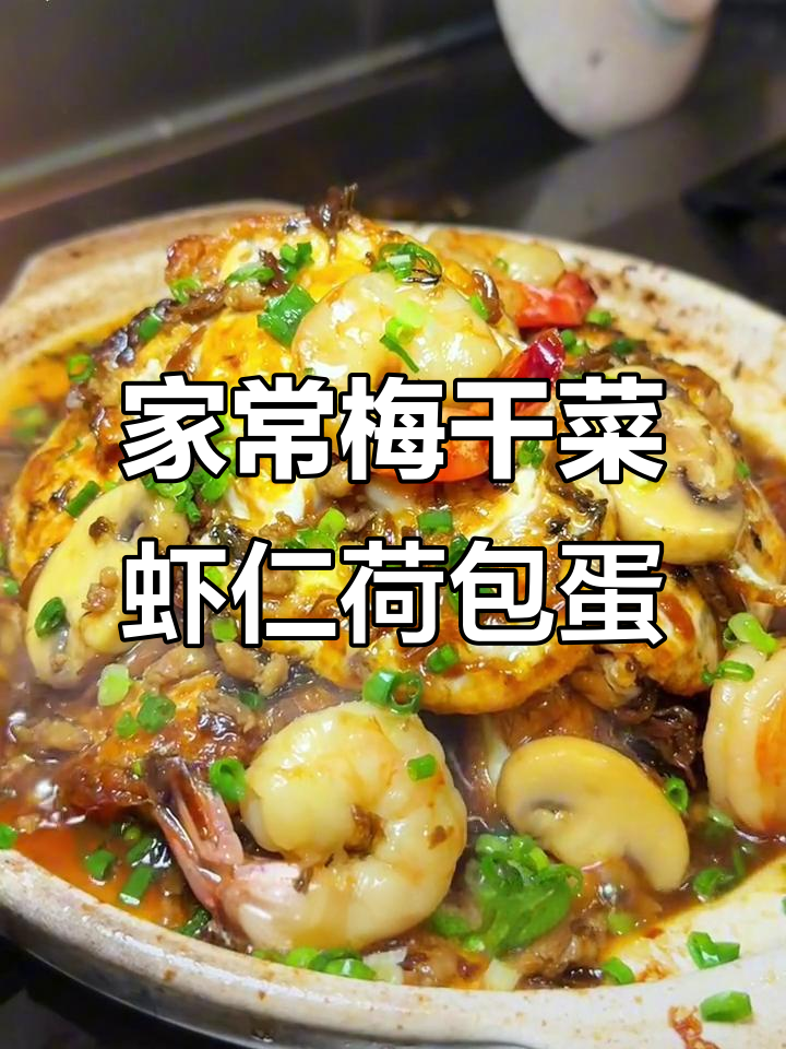 梅干菜虾仁荷包蛋，鲜香扑鼻的家常美味