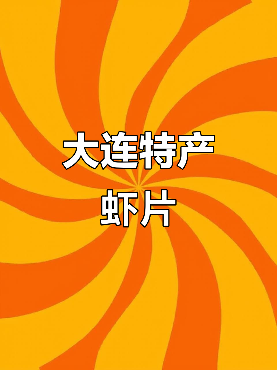 儿时味道回归!大连红梅牌虾片,9.9元一斤超值年货