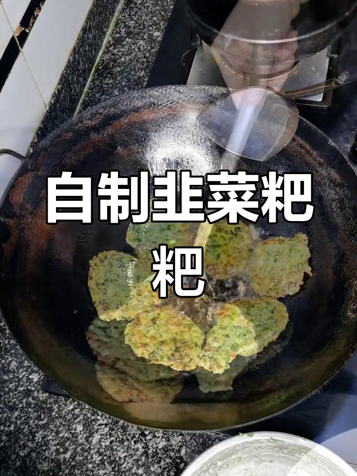 周末在家做韭菜粑粑,简单又美味!