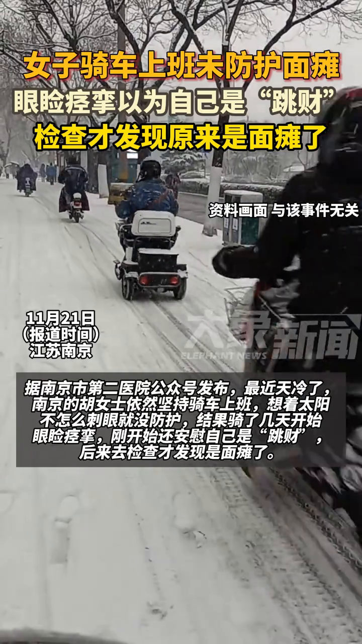 女子冷天骑车上班,眼睑痉挛以为是“跳财”,检查发现原来是面瘫