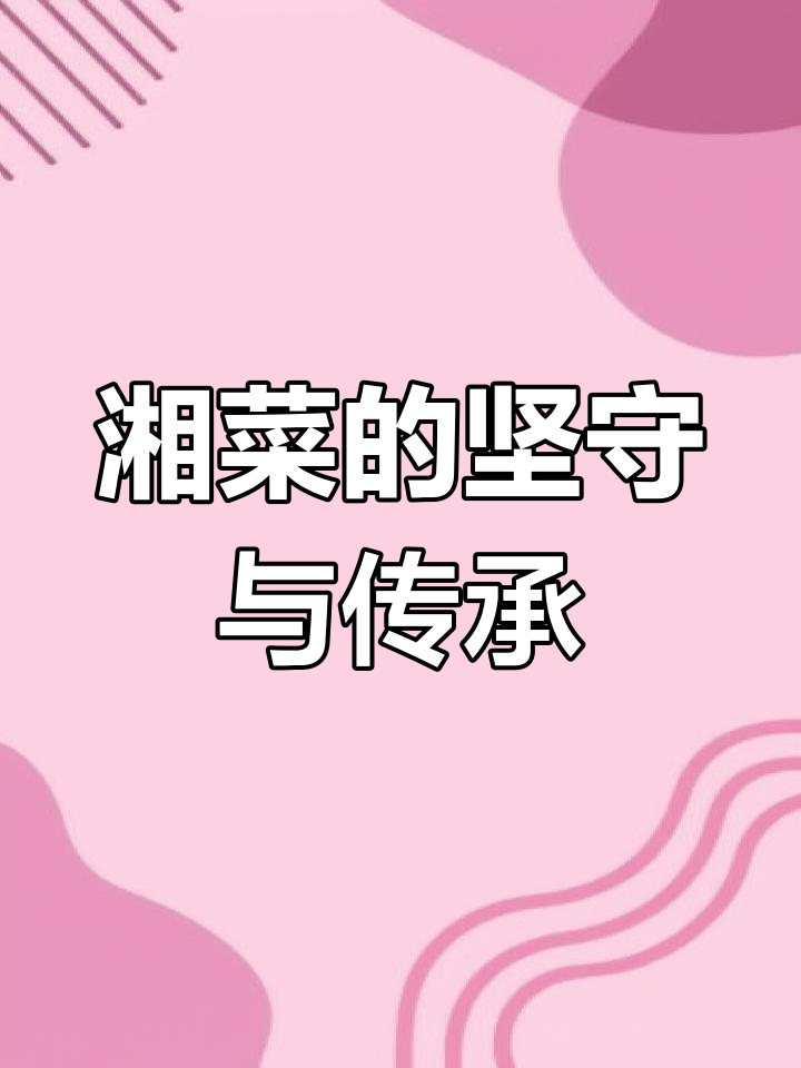 十年磨一手,湘菜美味坚持的背后