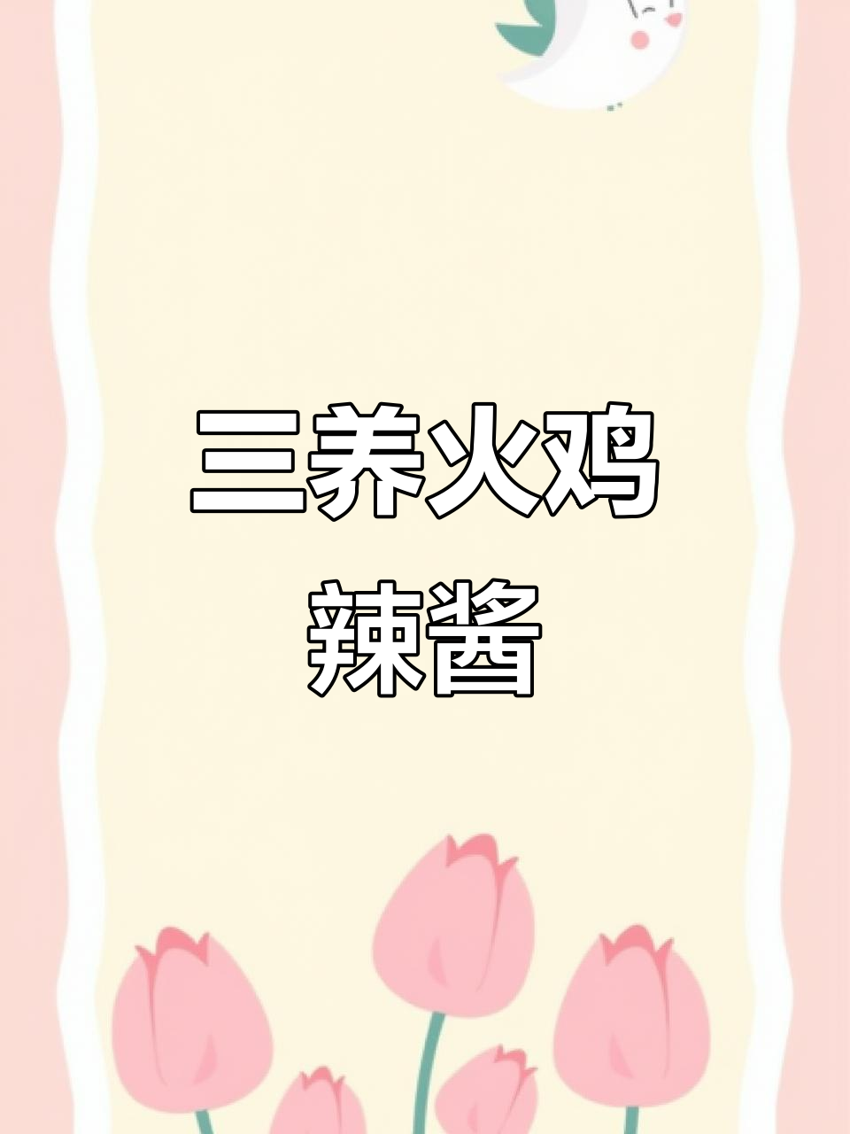 火鸡辣酱挑战，三养瓶装让你吃得过瘾！