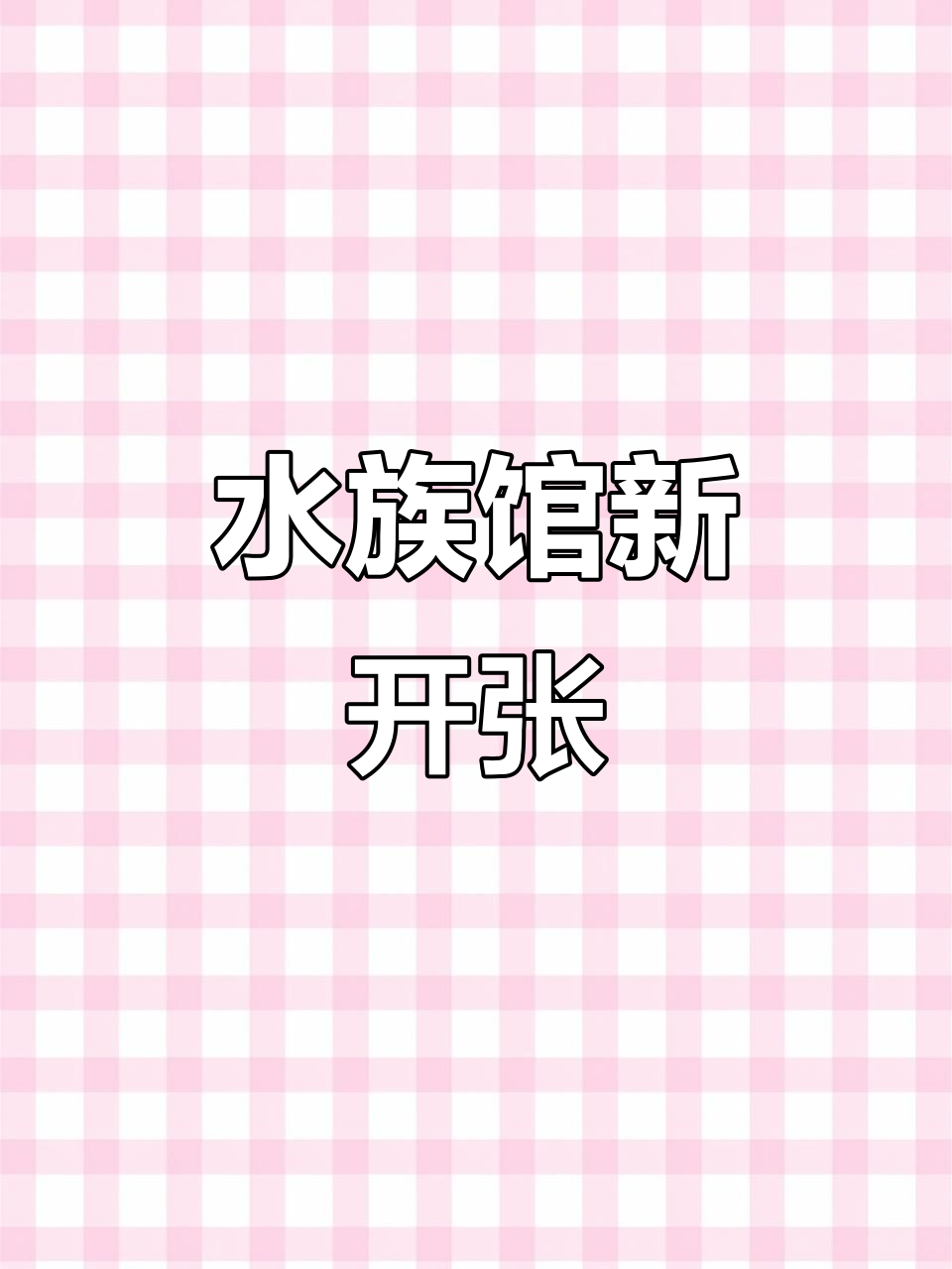 白佛市场升级,水族馆即将开业,鱼类繁多,环境更舒适