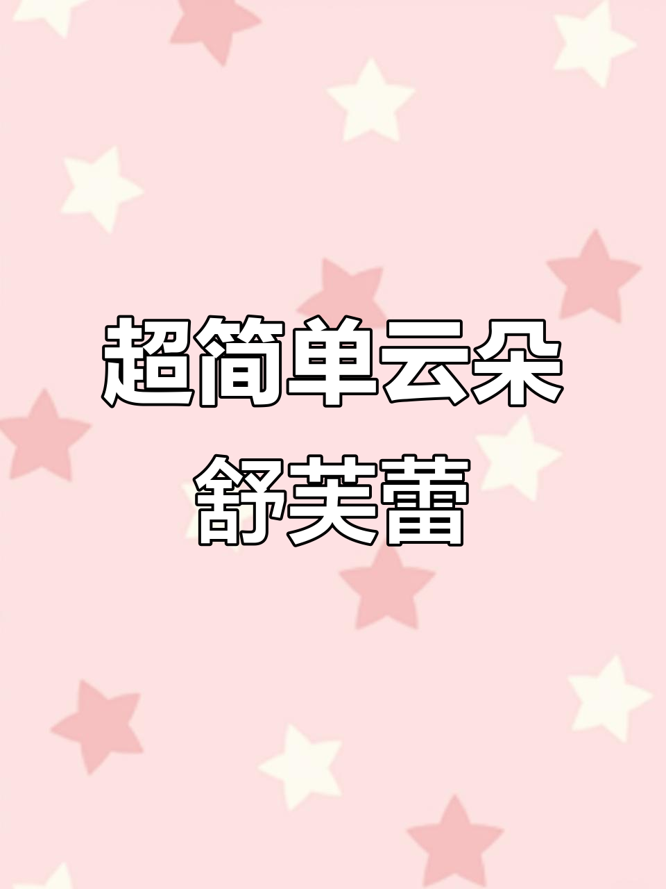 云朵舒芙蕾,像棉花糖一样松软可口!