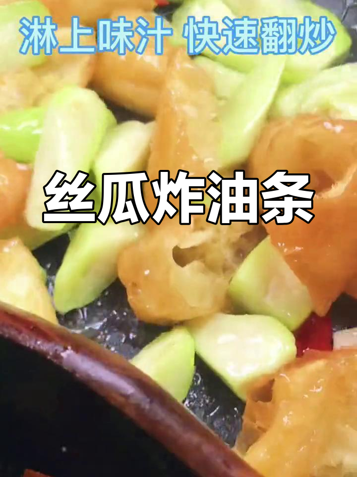 丝瓜烩油条,家常美味做法