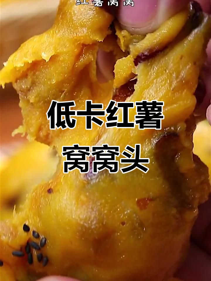 红薯窝窝头:减脂期也能吃的甜品,做法超简单