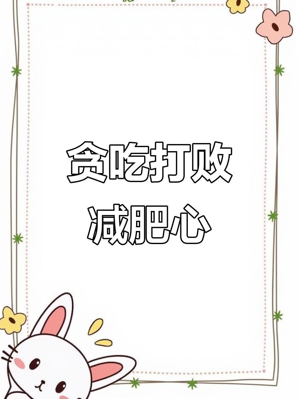 减肥的心抵挡不住烧烤的诱惑,嘴永远是赢家