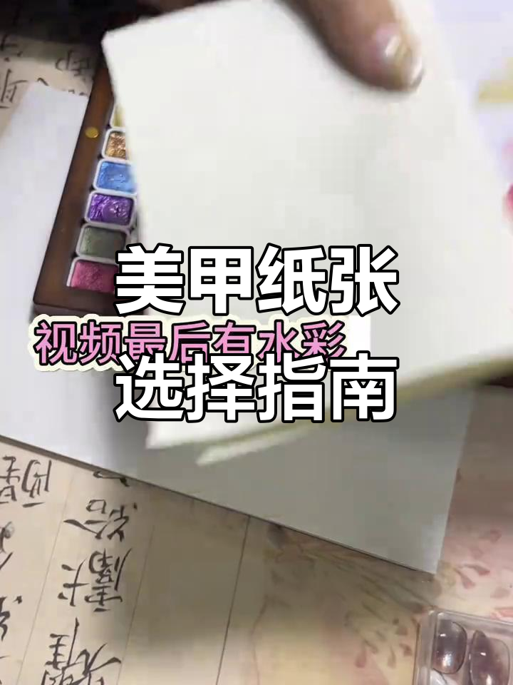 选择美甲水彩纸,考虑厚度、纹理与吸水性