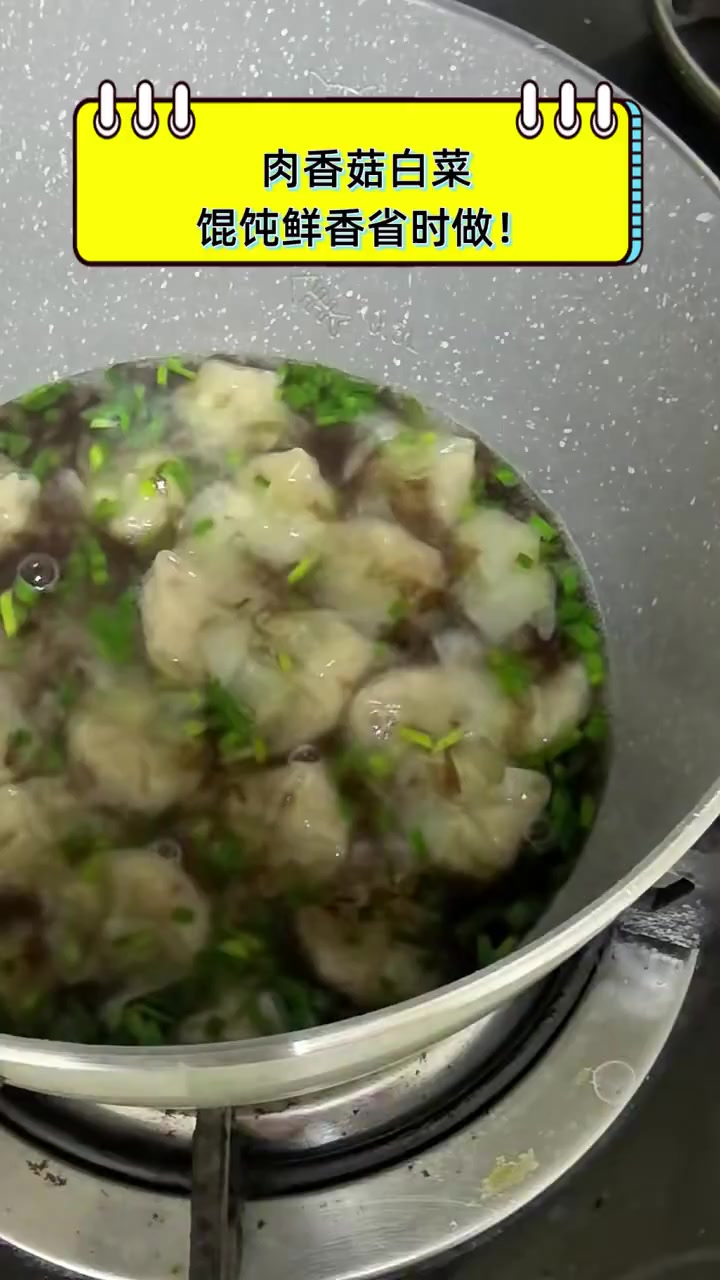 肉香菇白菜,馄饨鲜香省时做!