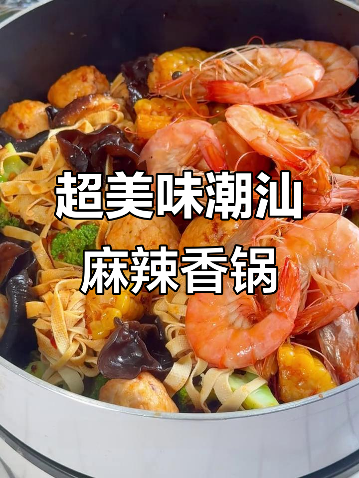 麻辣香锅大快朵颐,墨鱼丸、泡面一网打尽