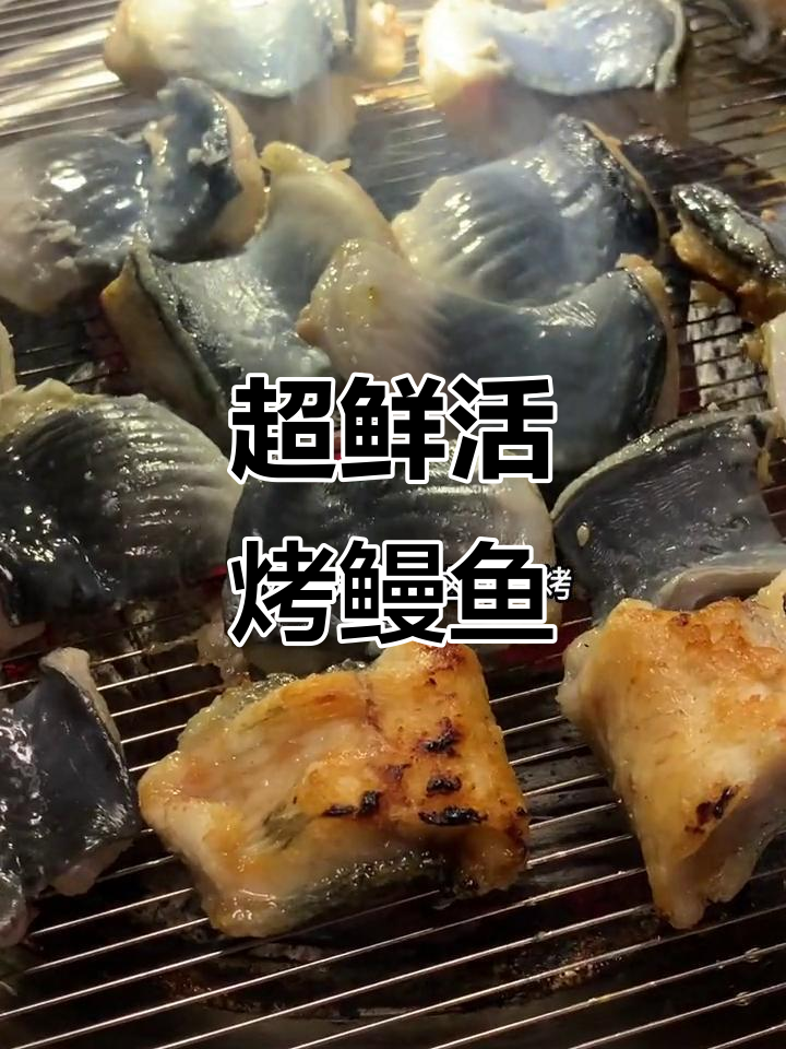 常州这家烤鳗鱼太新鲜,吃上一口仿佛还在动!