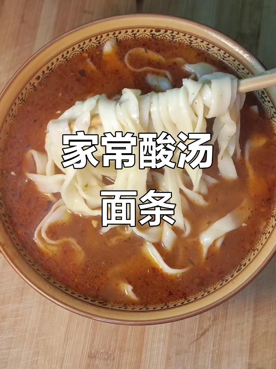 酸汤面配蘑菇,简单又美味!大人小孩都爱吃的家常做法