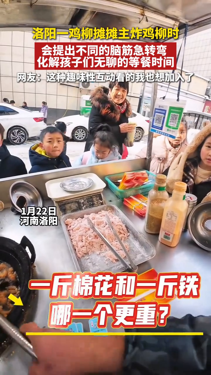 洛阳一鸡柳摊摊主给孩子们炸鸡柳时 会提出不同的脑筋急转弯