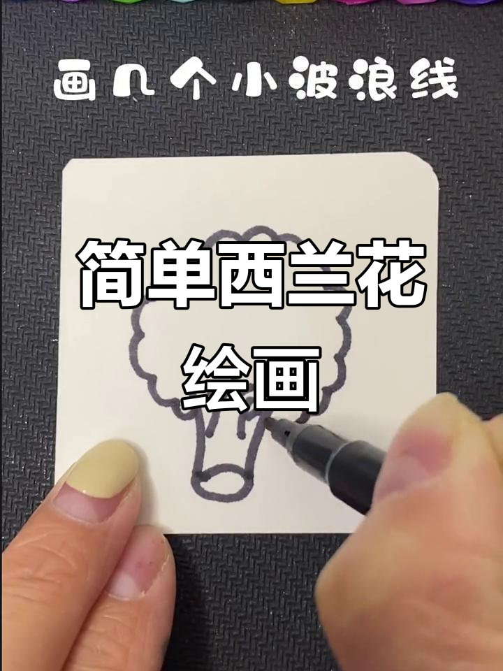 西兰花简笔画,轻松学会禅绕画技巧