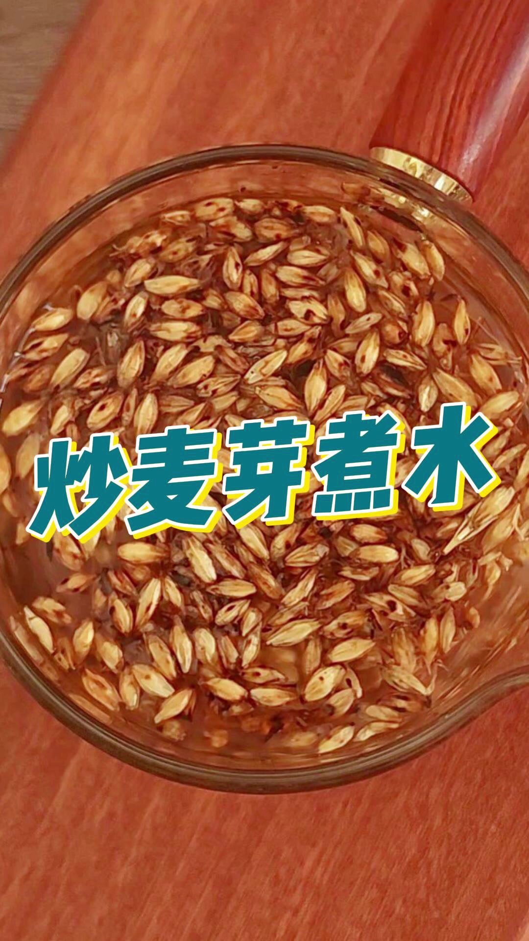 回奶——炒麦芽煮水