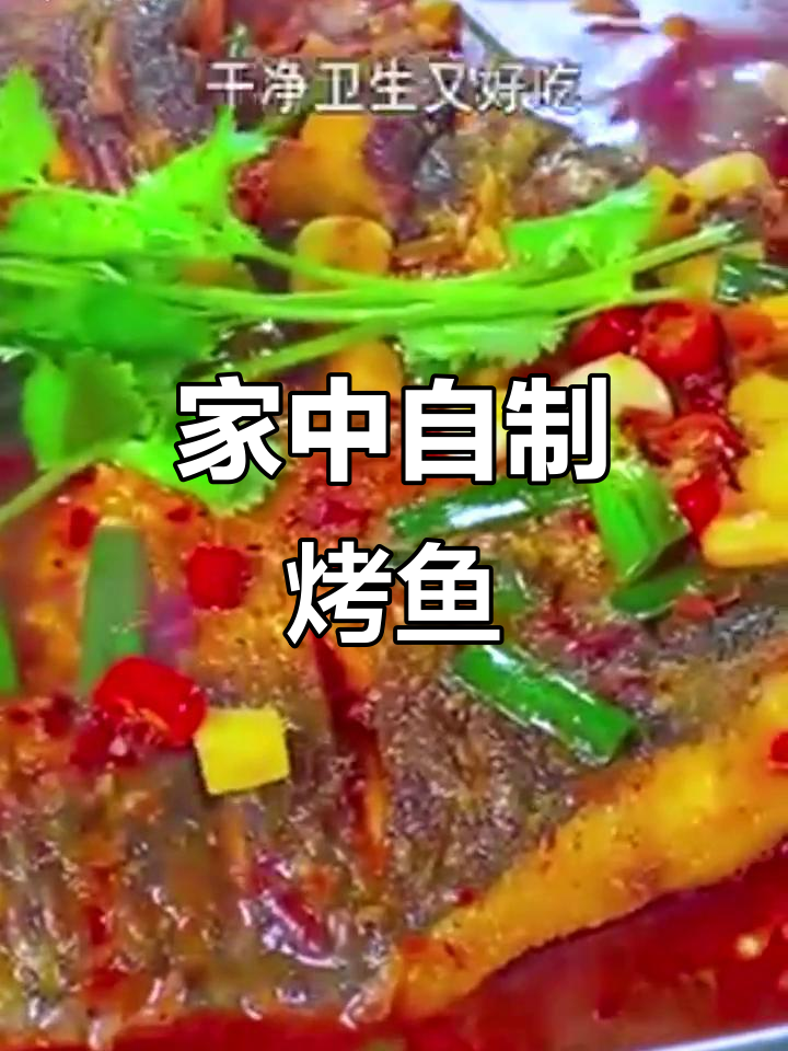 冬季在家做烤鱼,既健康又简单,省时又省钱!