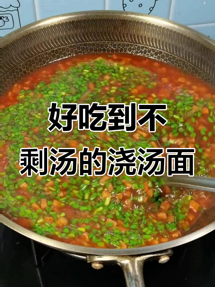 家常浇汤面,简单又美味,连汤都不剩!