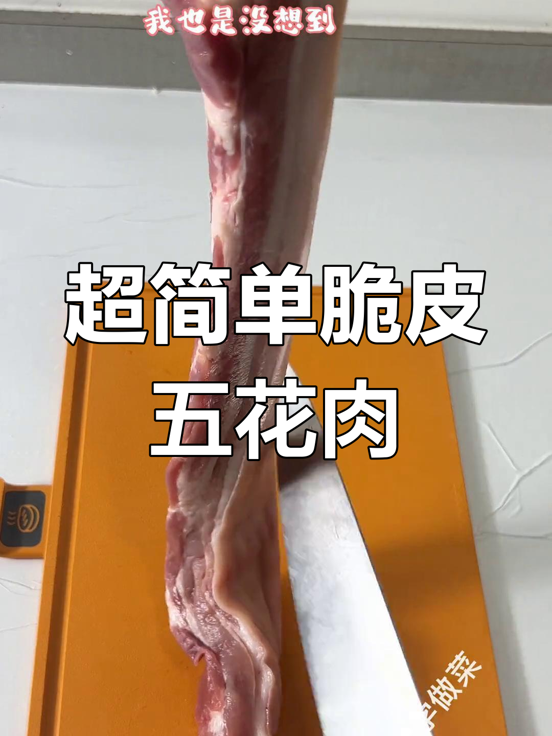 轻松做脆皮五花肉,空气炸锅版超简单