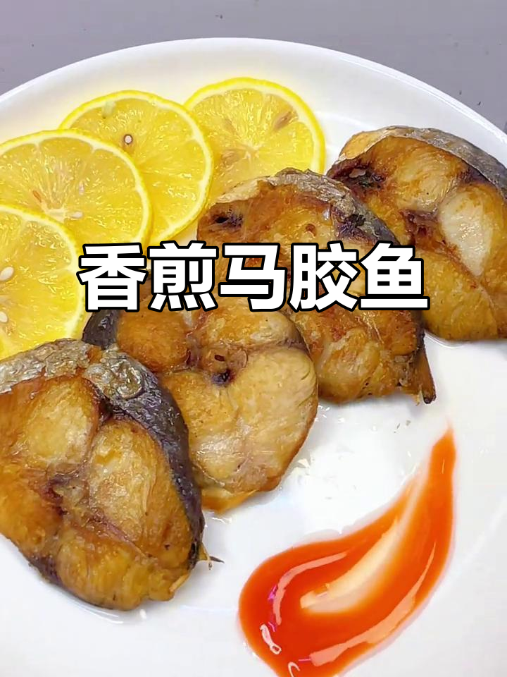 香煎马胶鱼,鲜嫩美味又营养