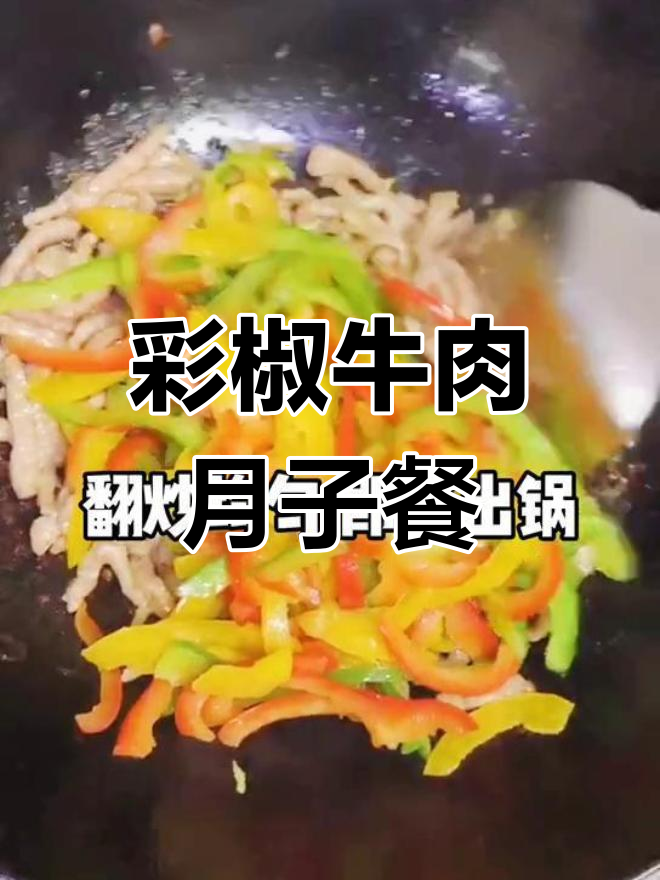 月子餐新宠:彩椒牛肉,解馋又营养!