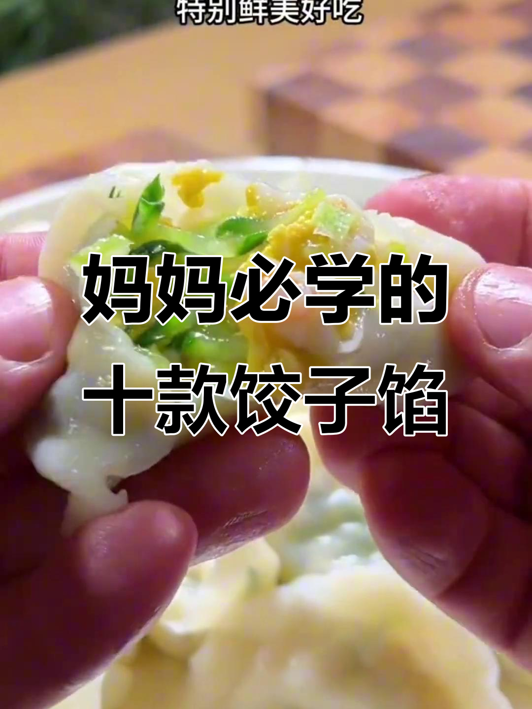 10种必学饺子馅做法,孩子爱吃又营养