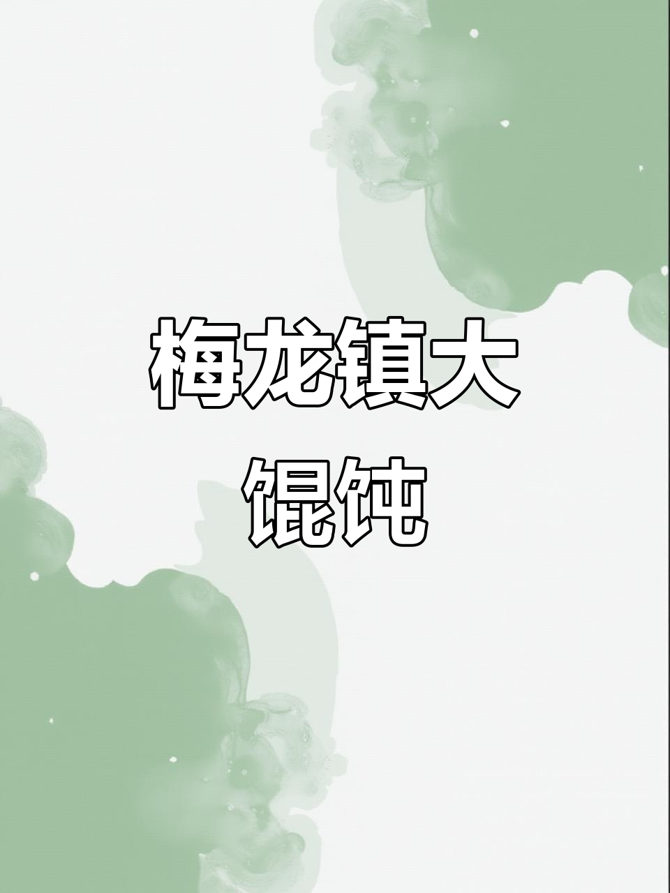 上海梅龙镇大馄饨,常熟老味道让人怀念