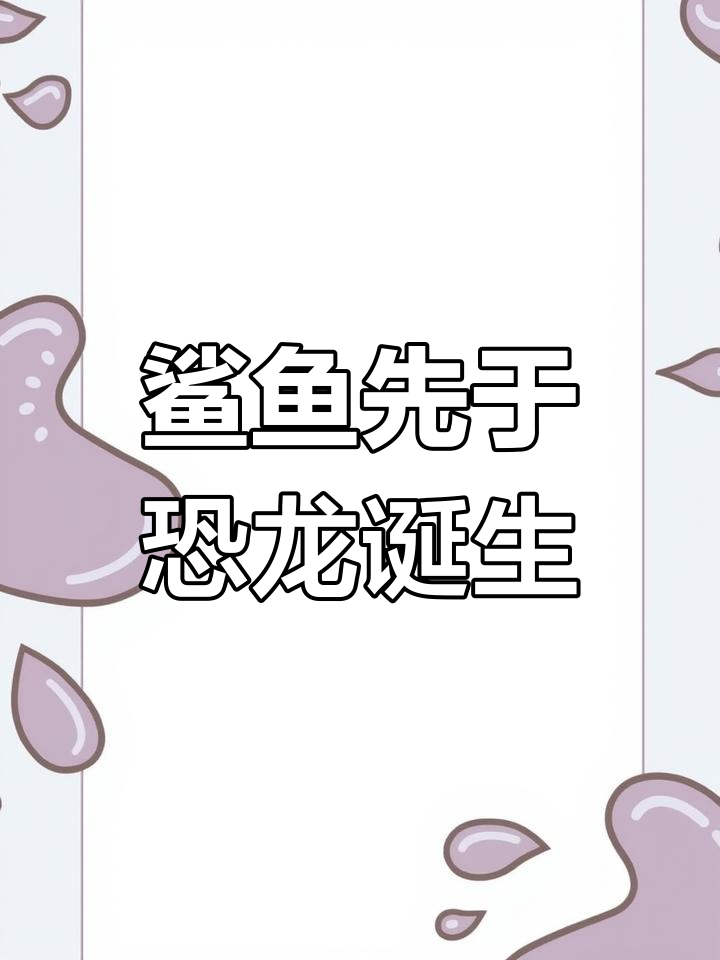 鲨鱼比恐龙更早出现,背后真相令人震惊