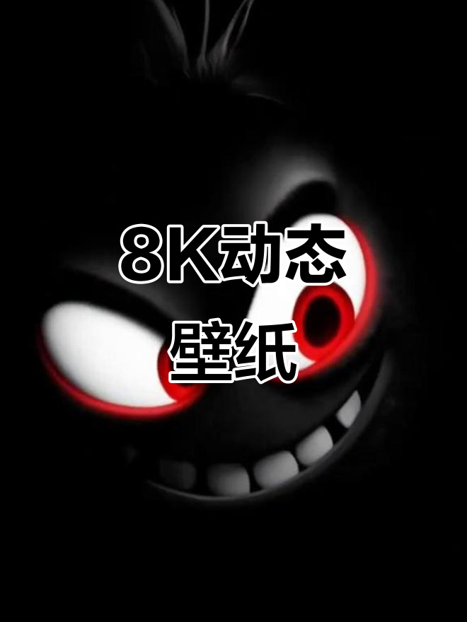8K超高清动态壁纸，手机屏保必备