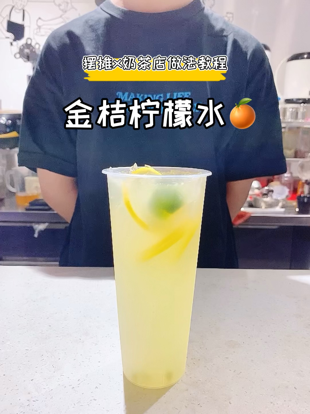 摆摊x奶茶店教程手打「金桔柠檬水」