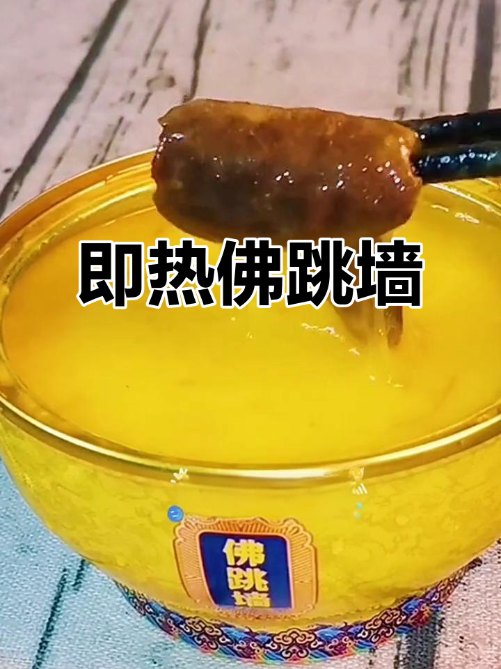 加热即食的佛跳墙,轻松享受美味