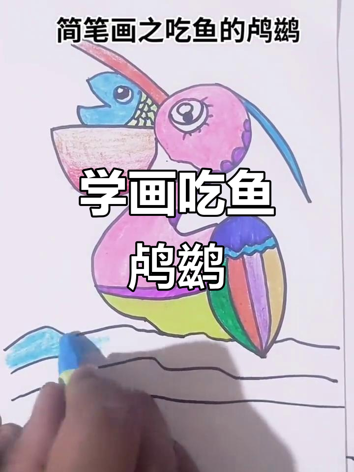 轻松学画吃鱼的鸬鹚，简单又有趣